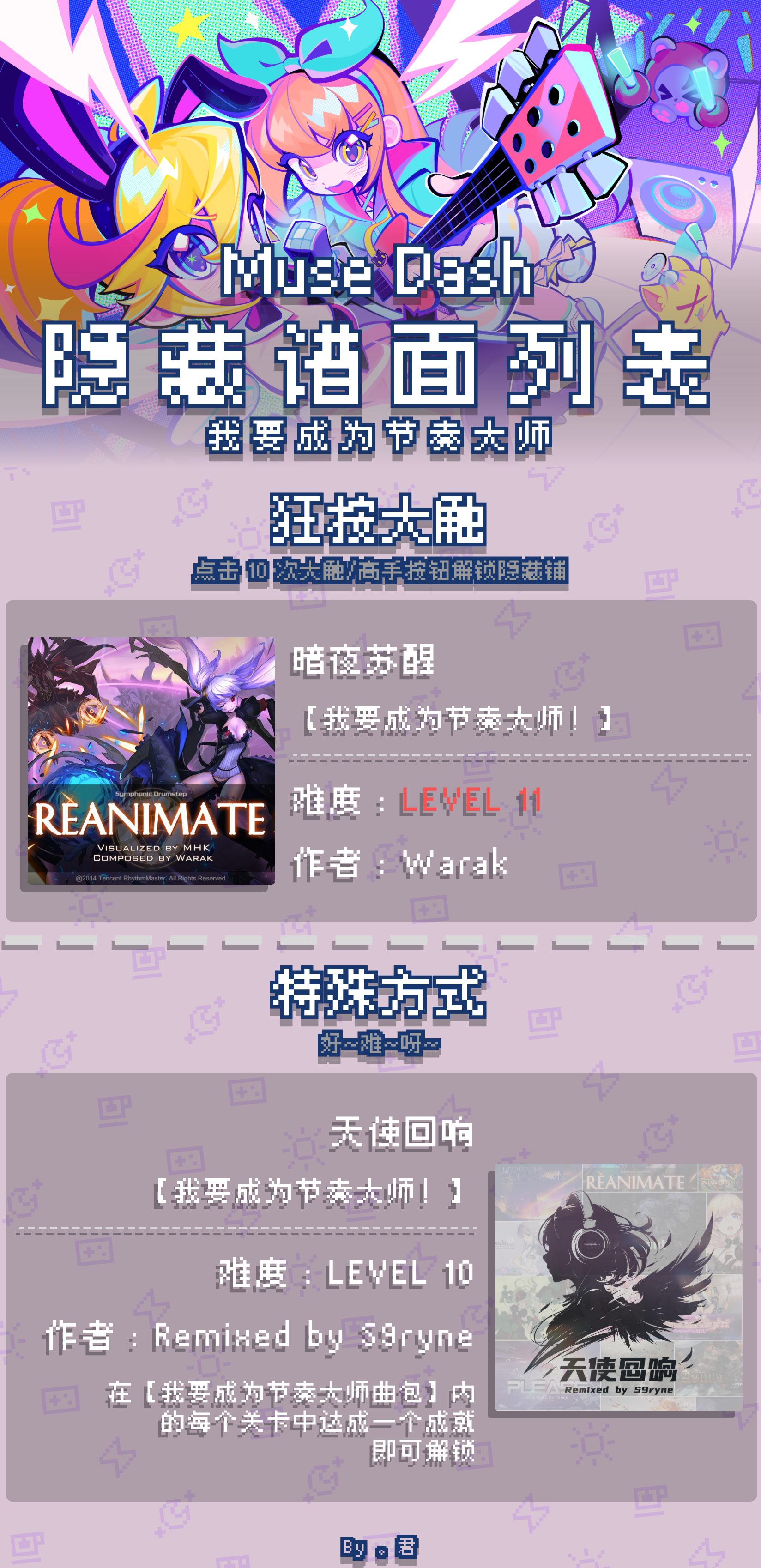 喵斯快跑【我要成为节奏大师！】隐藏谱面一览
