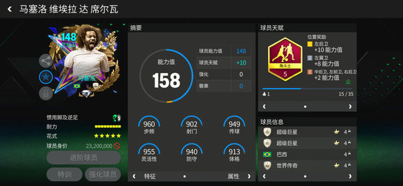 FC足球世界一马当先左后卫球员推荐：马塞洛