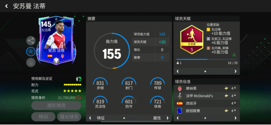 FC足球世界巨星来袭：欧冠联赛热门左边锋&mdash;&mdash;安苏&middot;法蒂