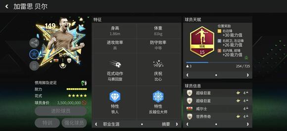 FC足球世界星耀FC：149明日之星球员&mdash;&mdash;贝尔（下）