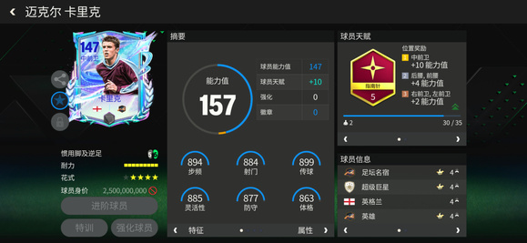 FC足球世界巨星来袭：明日之星中前卫传奇推荐&mdash;&mdash;卡里克