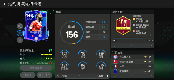 FC足球世界巨星来袭：欧冠联赛热门中后卫&mdash;&mdash;乌帕梅卡诺