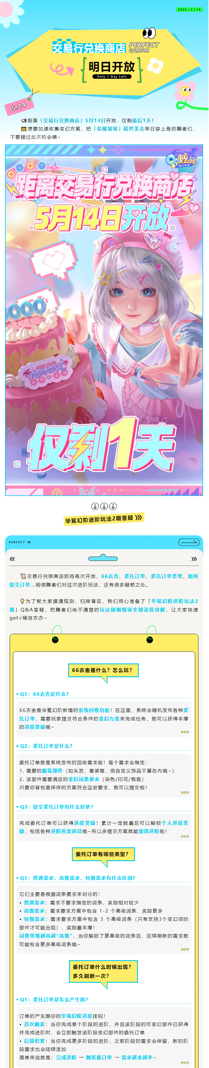 QQ炫舞【交易行2期即将开放】66衣舍Q&A答疑！