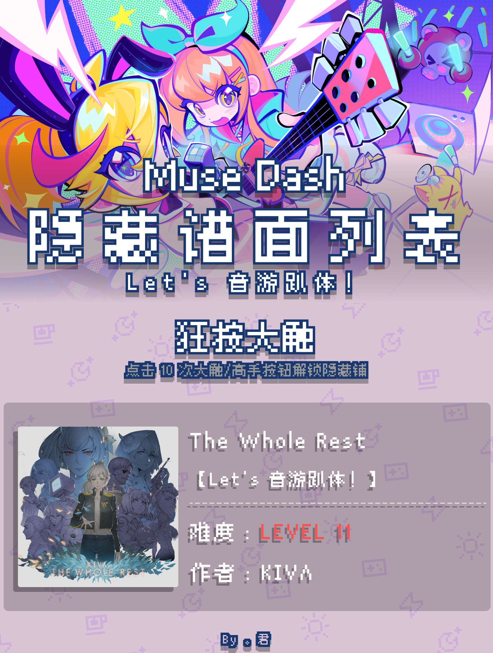 喵斯快跑【Let's 音游趴体！】全隐藏谱面一览