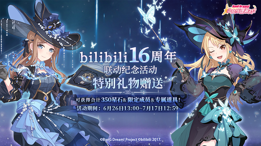 梦想协奏曲！少女乐团派对！bilibili16周年&middot;简中版原创&middot;联动限定成员&礼物赠送预告！
