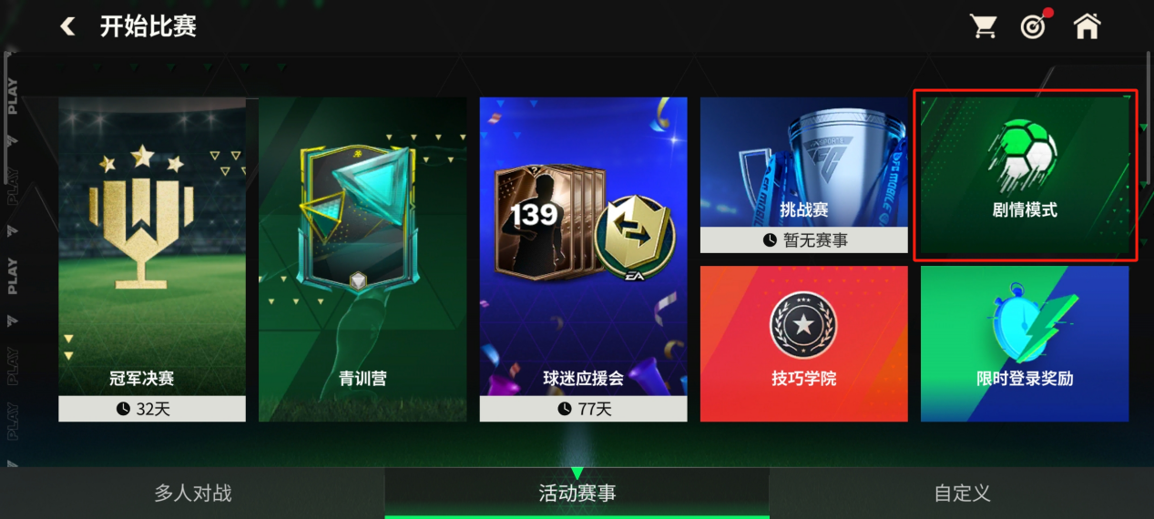 FC足球世界FC新手课堂基础篇第二期：游戏功能解锁篇（上）