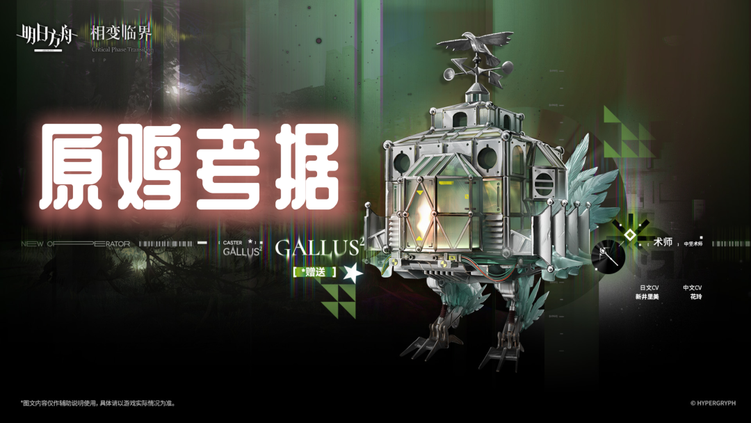 明日方舟明日方舟：「GALLUS&sup2;」原型和元素考据，它只想永远陪在你的身边