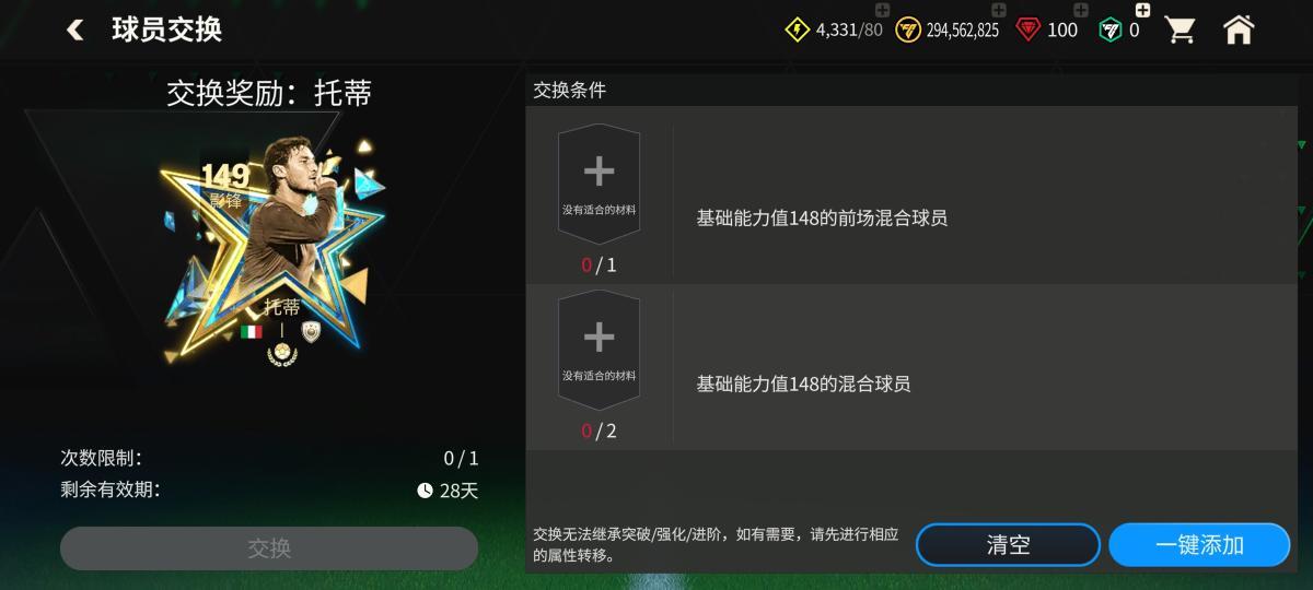 FC足球世界星耀FC：149团队领袖球员&mdash;&mdash;托蒂（上）