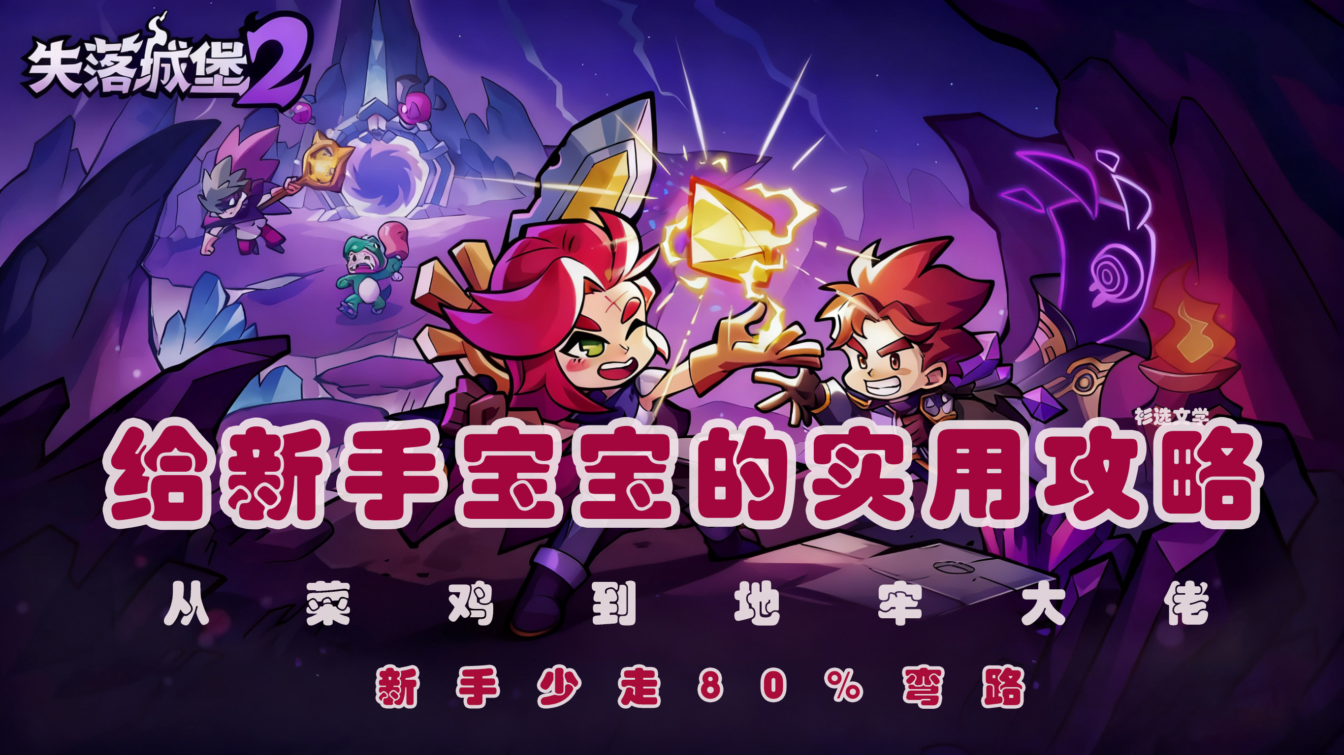 失落城堡《失落城堡》新手实用攻略，看完少走弯路！