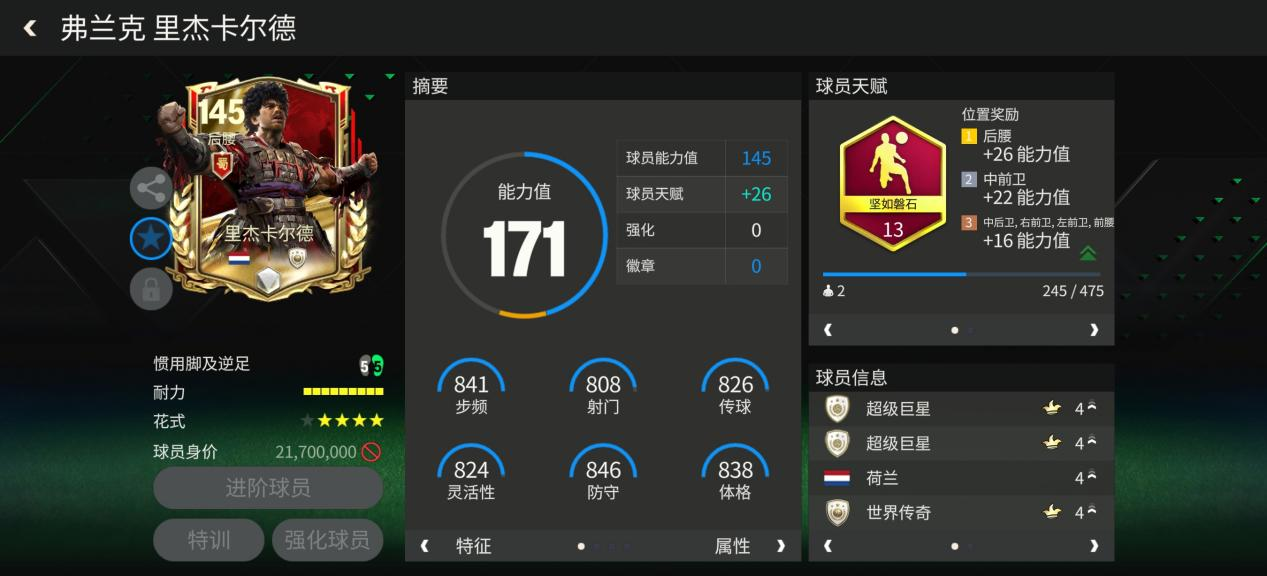 FC足球世界巨星来袭：三国&middot;群雄逐鹿后腰推荐&mdash;&mdash;里杰卡尔德