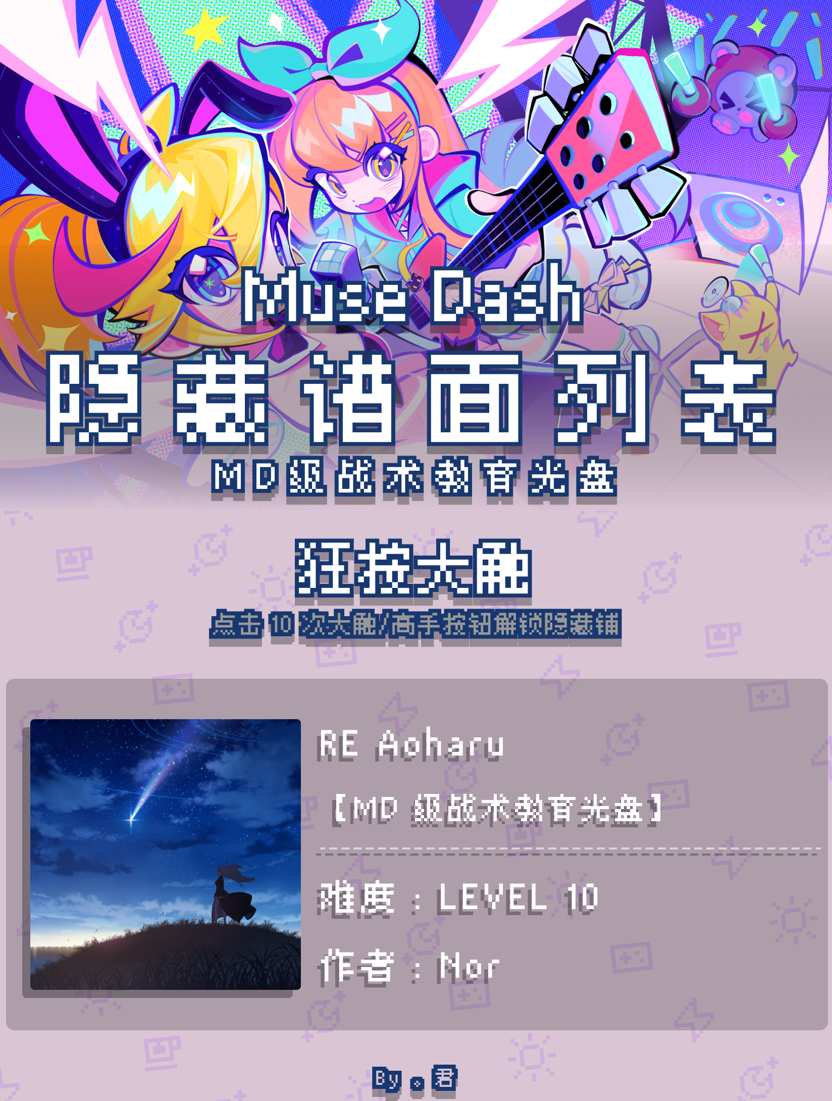喵斯快跑【MD级战术教育光盘】隐藏谱面一览