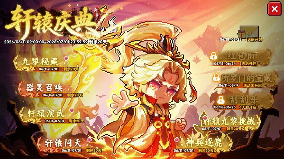 我的勇者【轩辕庆典】轩辕九黎系列限定版本与其消费活动合集