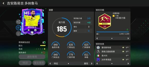 FC足球世界巨星来袭 | 冬季英超门神推荐&mdash;&mdash;多纳鲁马