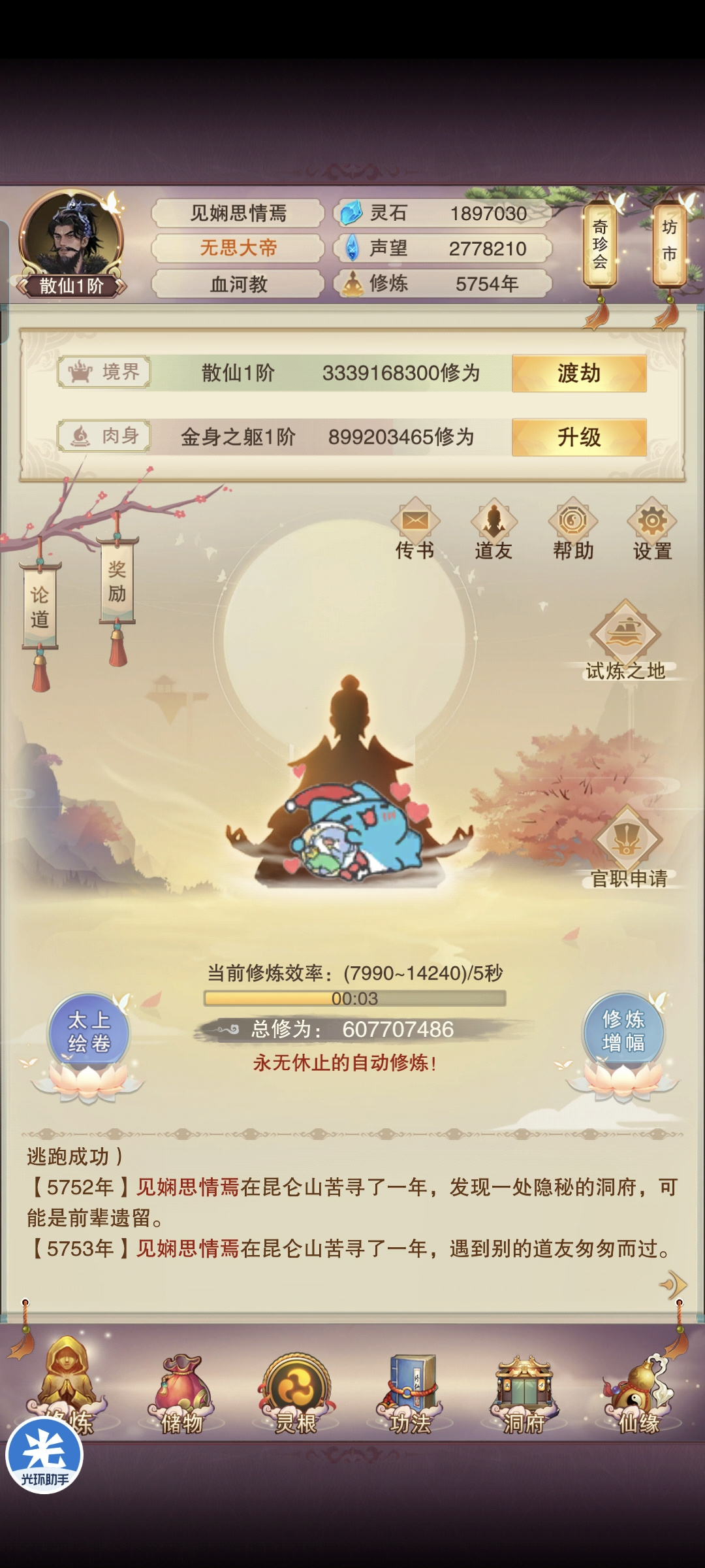 想不想修真散仙了记录一下