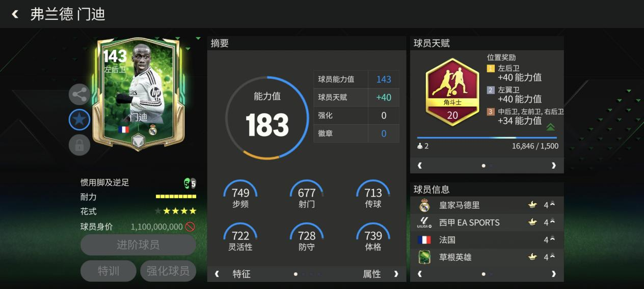 FC足球世界巨星来袭：草根英雄顶级左后卫推荐&mdash;&mdash;门迪