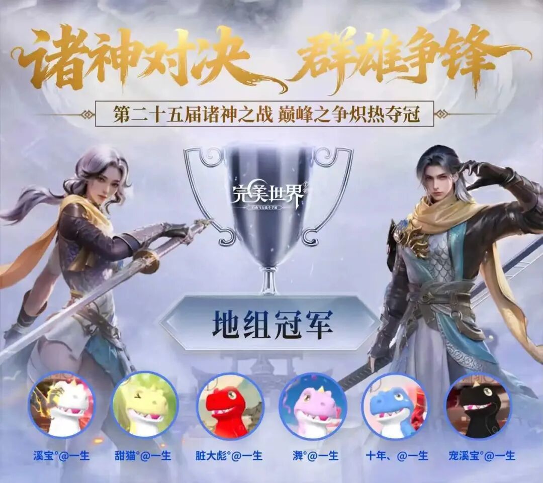 完美世界25届诸神&middot;地组专访丨爱让我们无惧任何挑战！