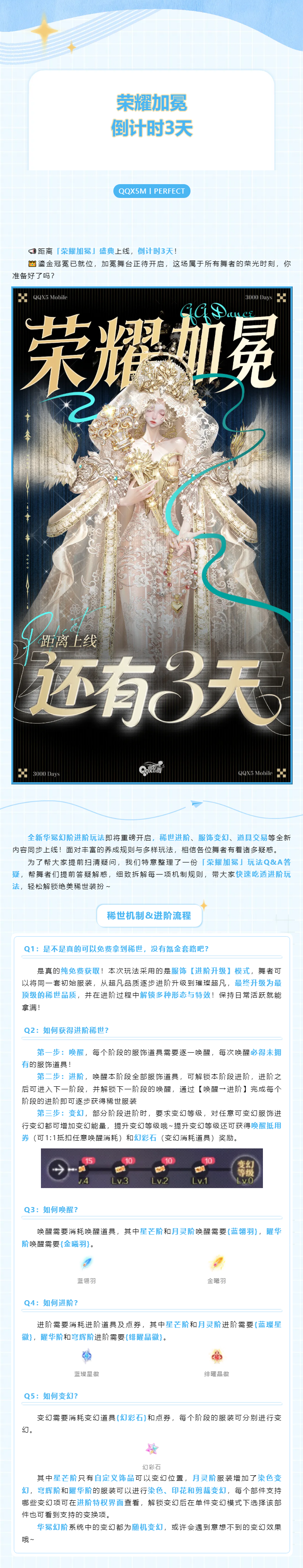 QQ炫舞【进阶玩法全解】干货Q&A来袭！稀世进阶&变幻机制一次看懂~