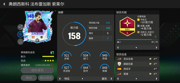 FC足球世界巨星来袭：明日之星中前卫传奇推荐&mdash;&mdash;法布雷加斯