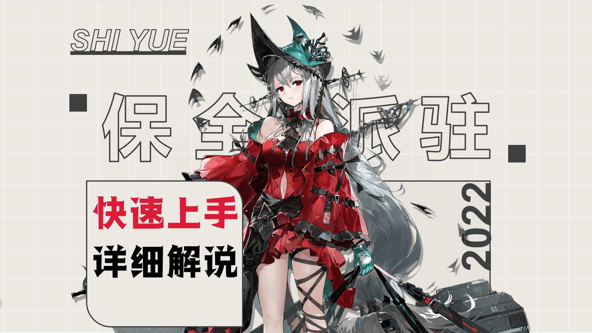 明日方舟【方舟课堂】保全派驻，只需5分钟，入门到入土
