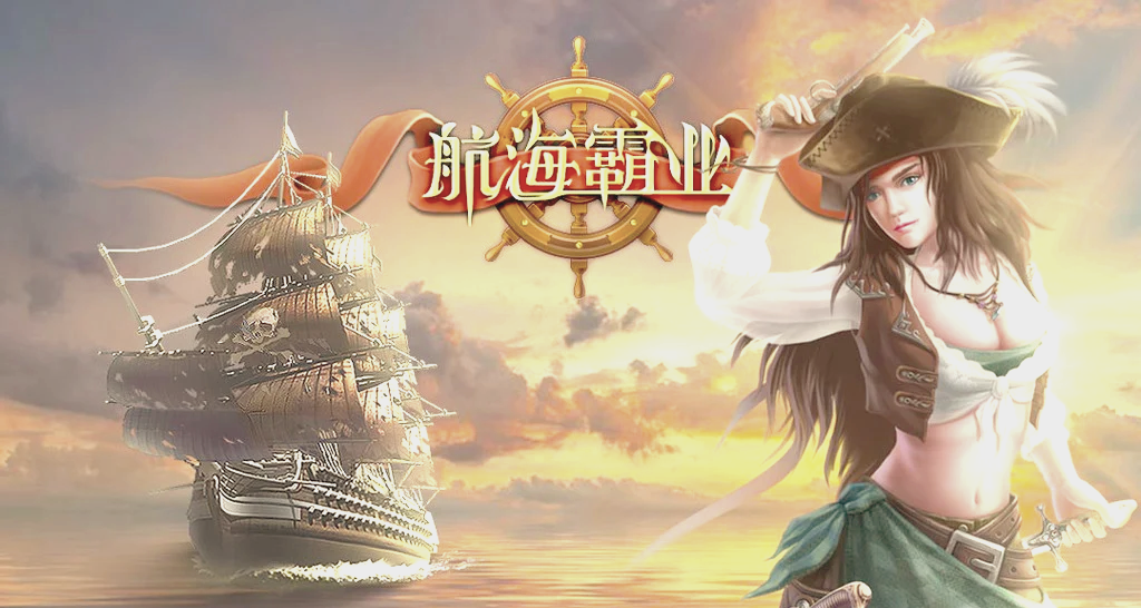 航海霸业航海霸业/热血出征新手保姆教学攻略大全