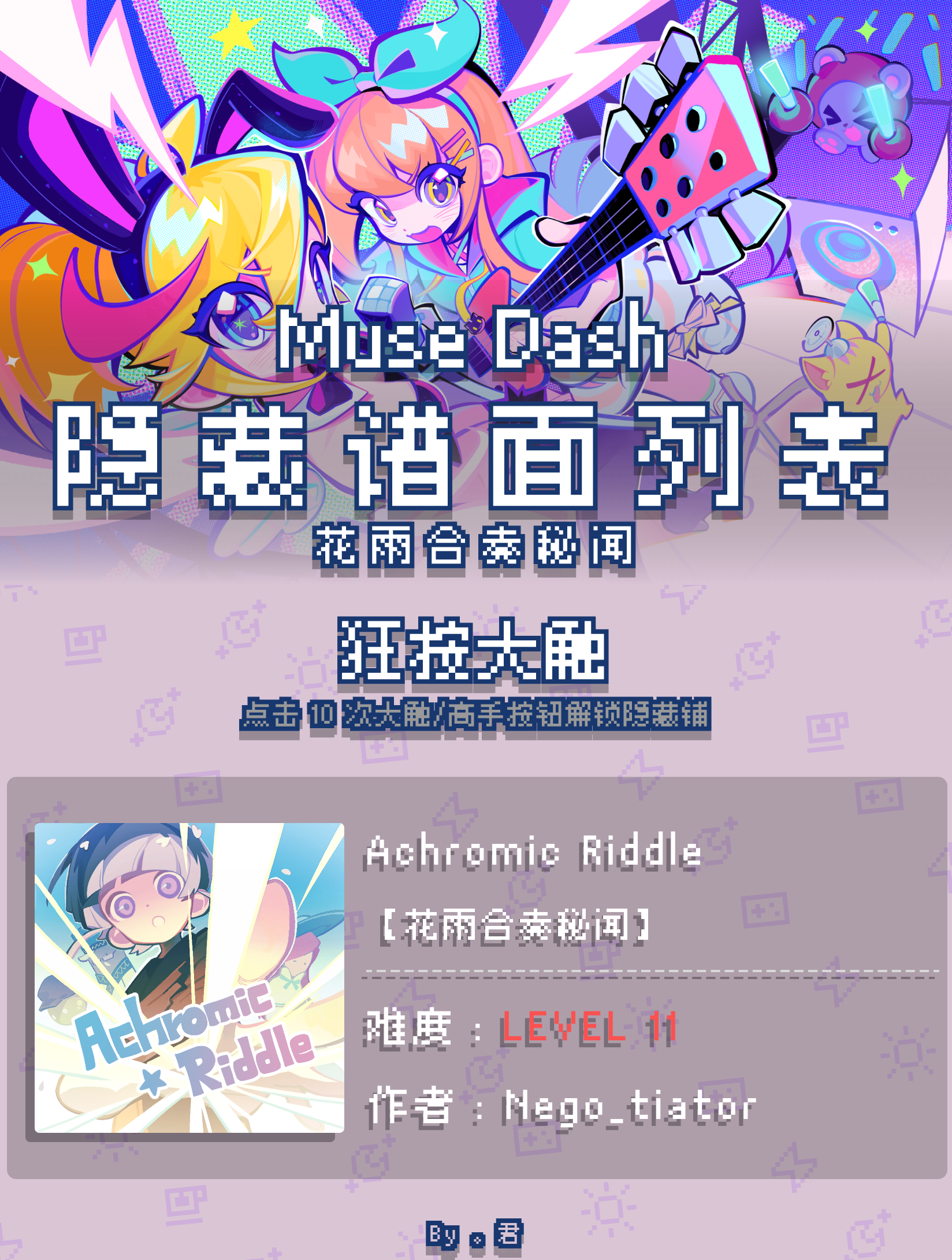 喵斯快跑【花雨合奏秘闻】全隐藏谱面一览
