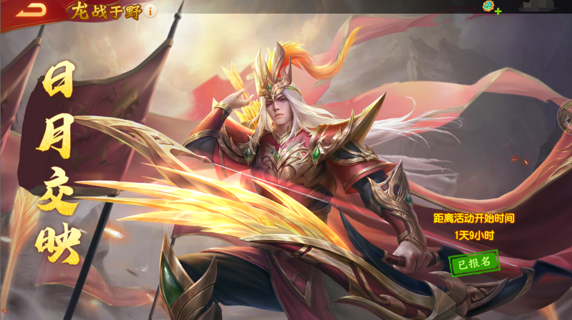 三国杀名将传龙战于野活动