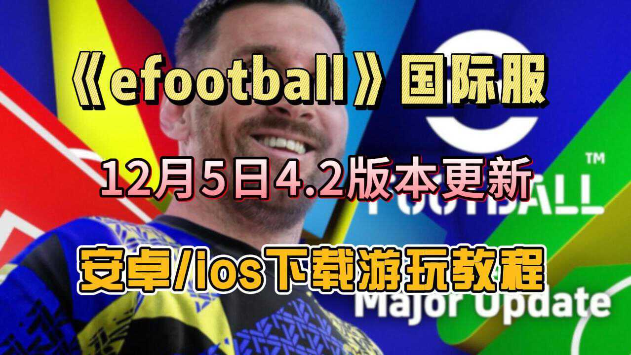 实况足球实况足球国际服迎4.2更新，安卓/IOS下载教程