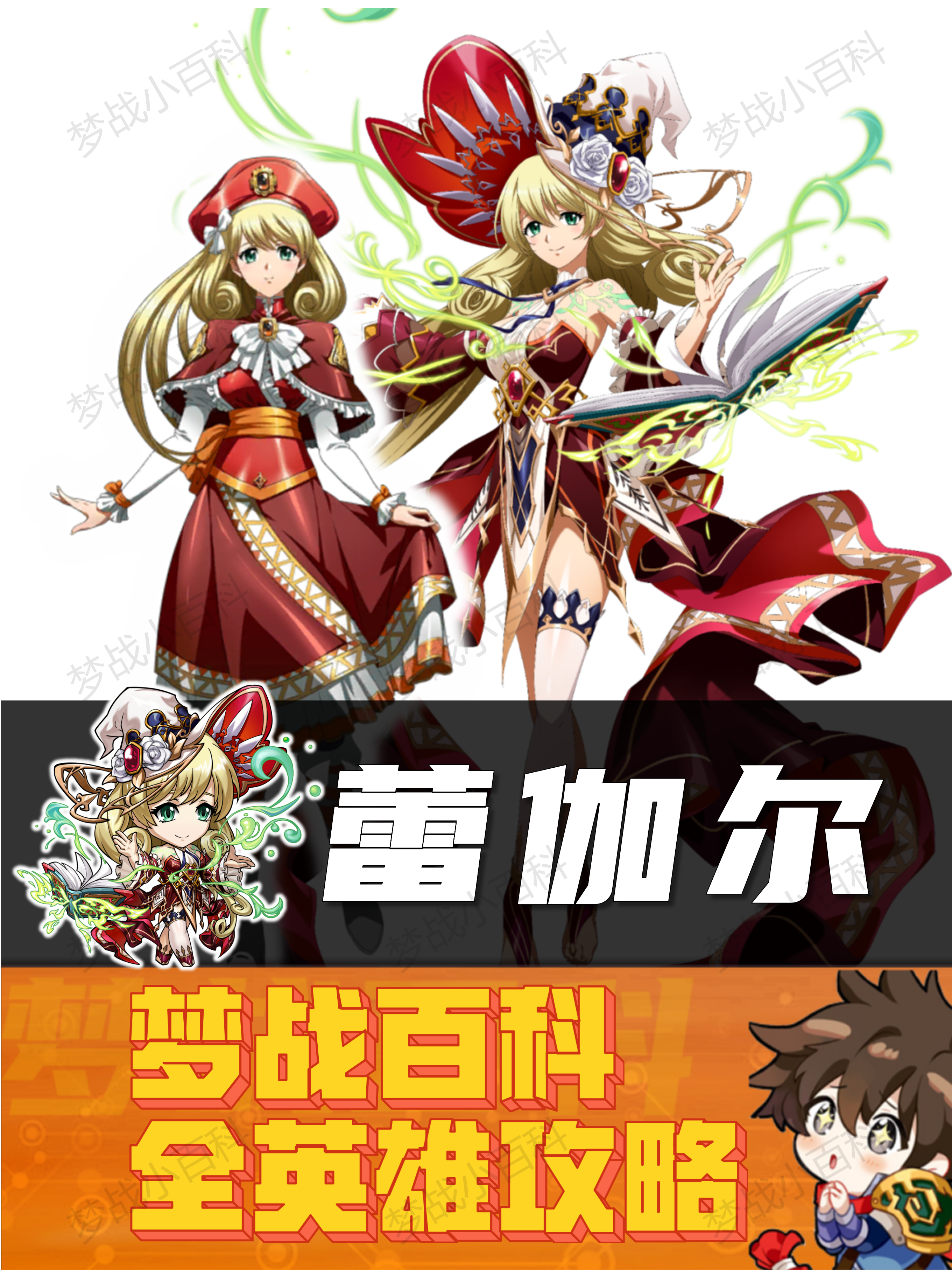 梦幻模拟战【蕾伽尔】英雄攻略 梦战 梦幻模拟战