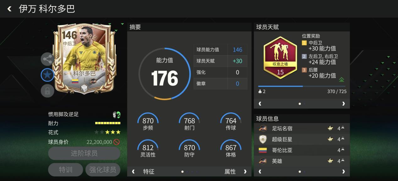 FC足球世界巨星来袭：巅峰荣耀小模型中后卫&mdash;&mdash;科尔多巴