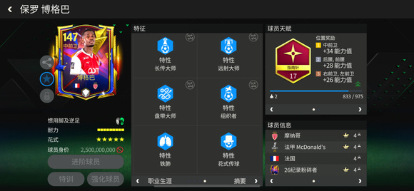 FC足球世界星耀FC：26纪录粉碎者甄选球员&mdash;&mdash;博格巴（下）