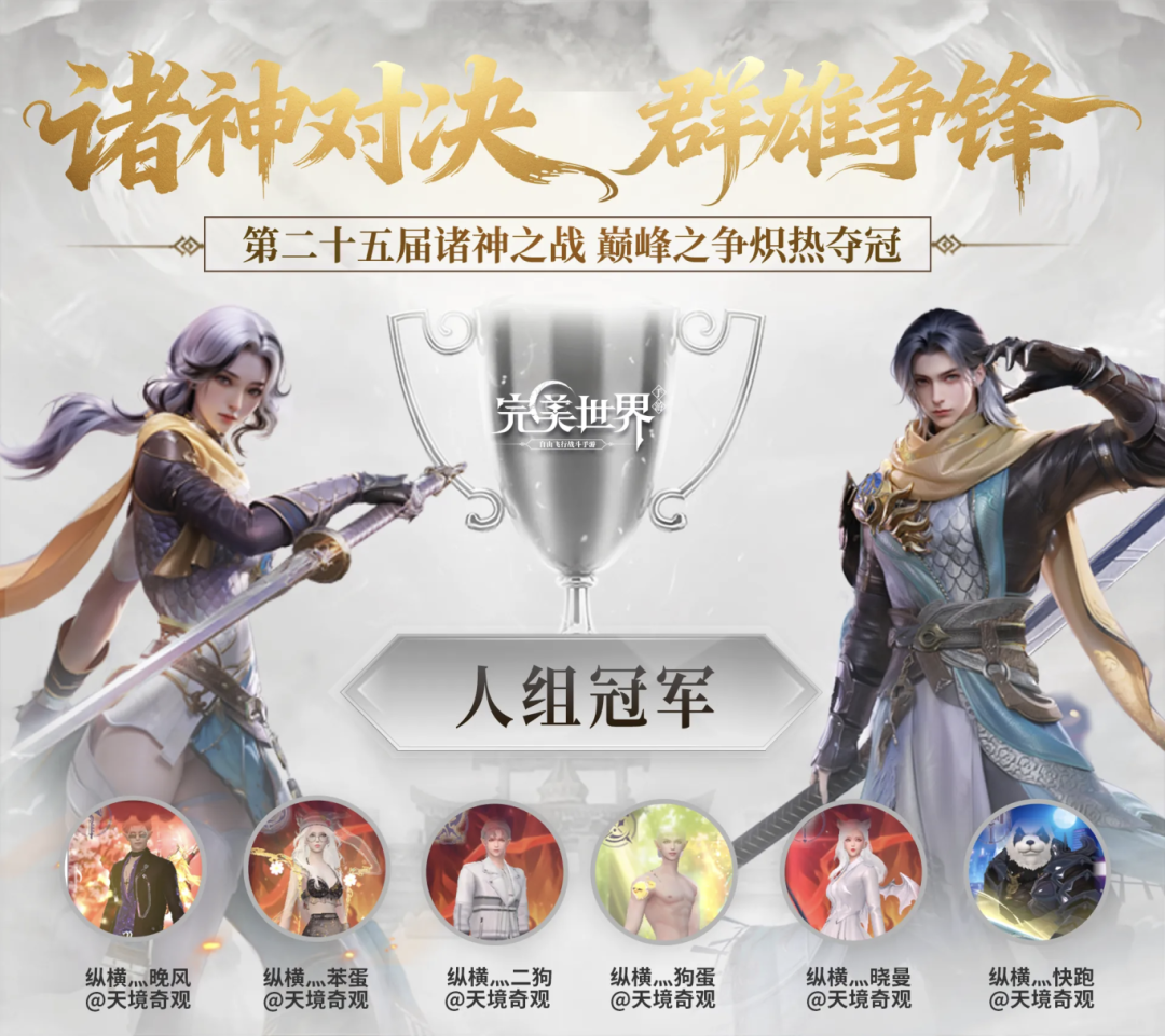 完美世界25届诸神&middot;人组专访丨我们，就是完美世界的巅峰传奇！
