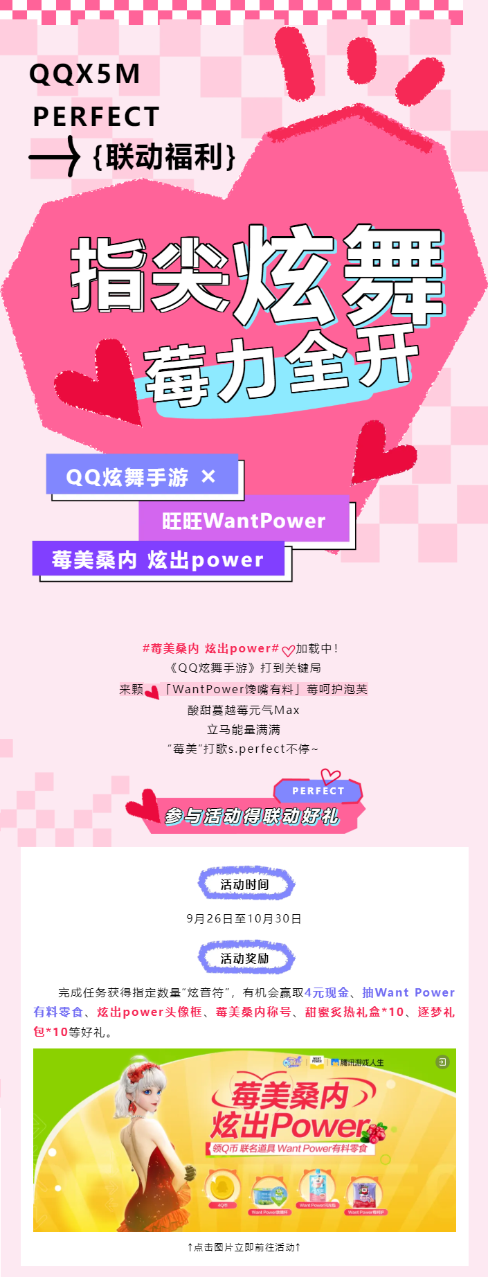 QQ炫舞【QQ炫舞手游 &times; 旺旺WantPower】联动来袭！&ldquo;莓美&rdquo;零食等你拿~