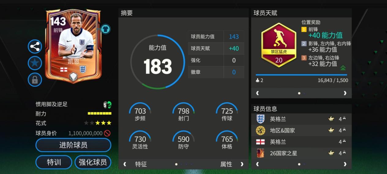 FC足球世界队套推荐：国家之星球员队套（下）