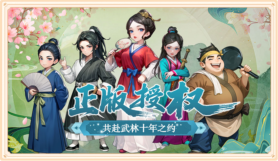 武林尘缘武林外传：十年之约手游，兜兜转转还是要搞强化唉！