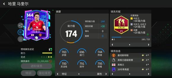 FC足球世界二马迎春：中后卫球员推荐&mdash;&mdash;马奎尔