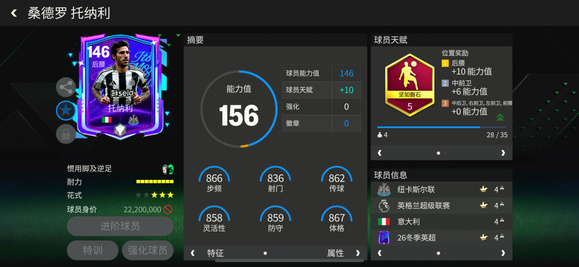 FC足球世界巨星来袭：冬季英超热门后腰推荐&mdash;&mdash;托纳利