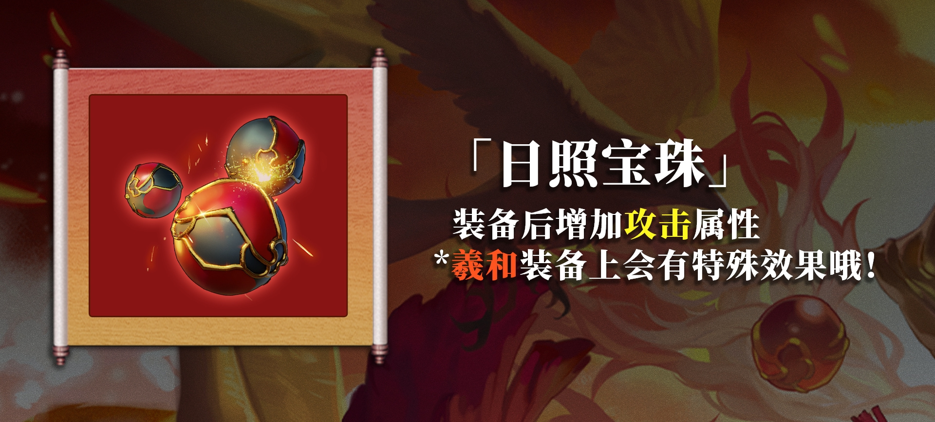 山海镜花芳信藏录丨全新专属藏品 羲和-日照宝珠