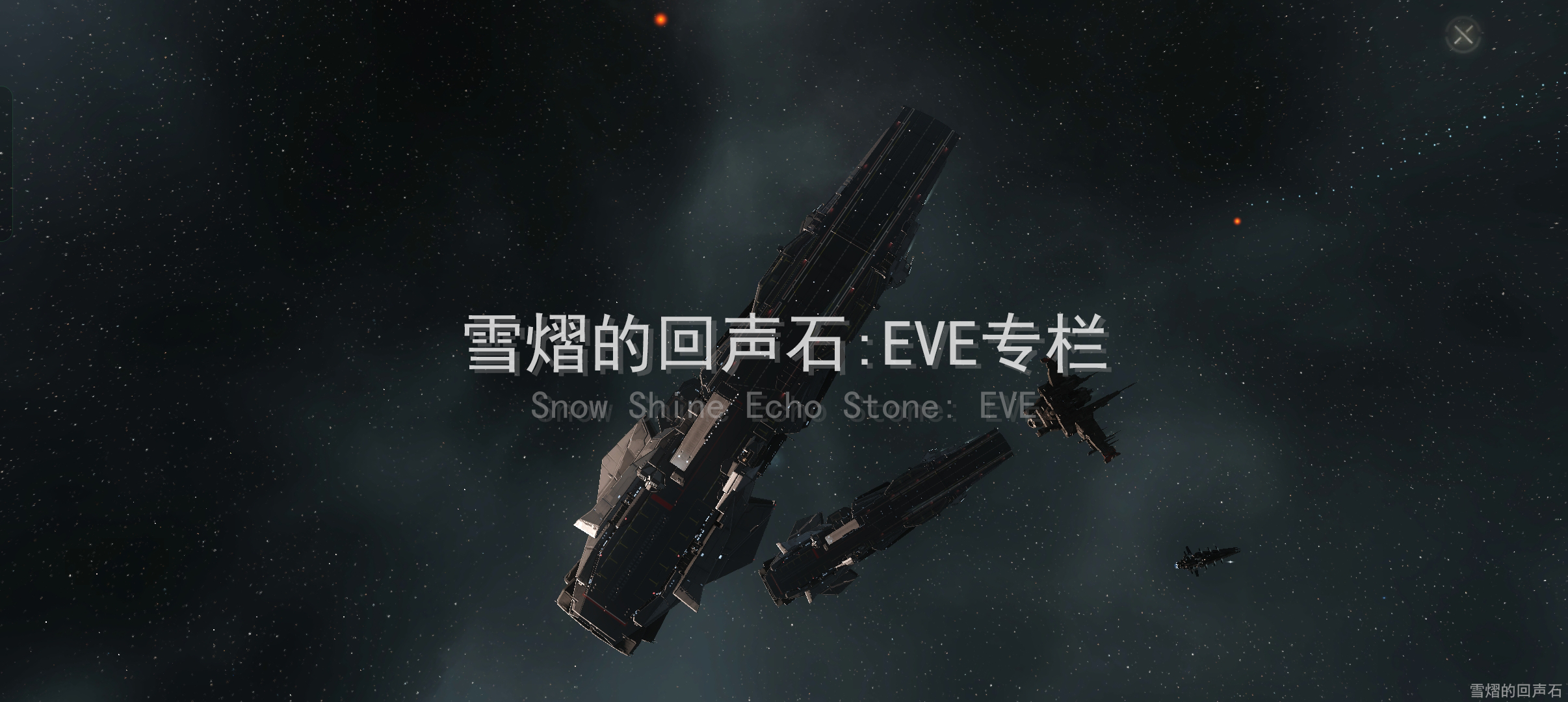 星战前夜：无烬星河雪熠的回声石：EVE专栏