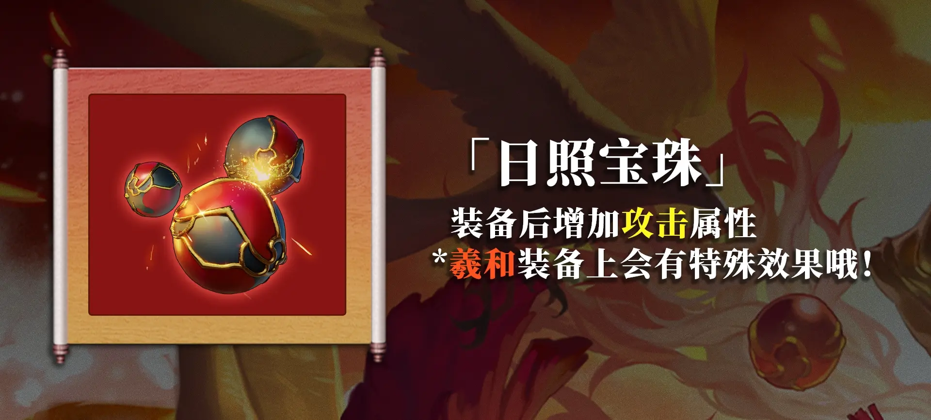 山海镜花羲和藏品「日照宝珠」攻略
