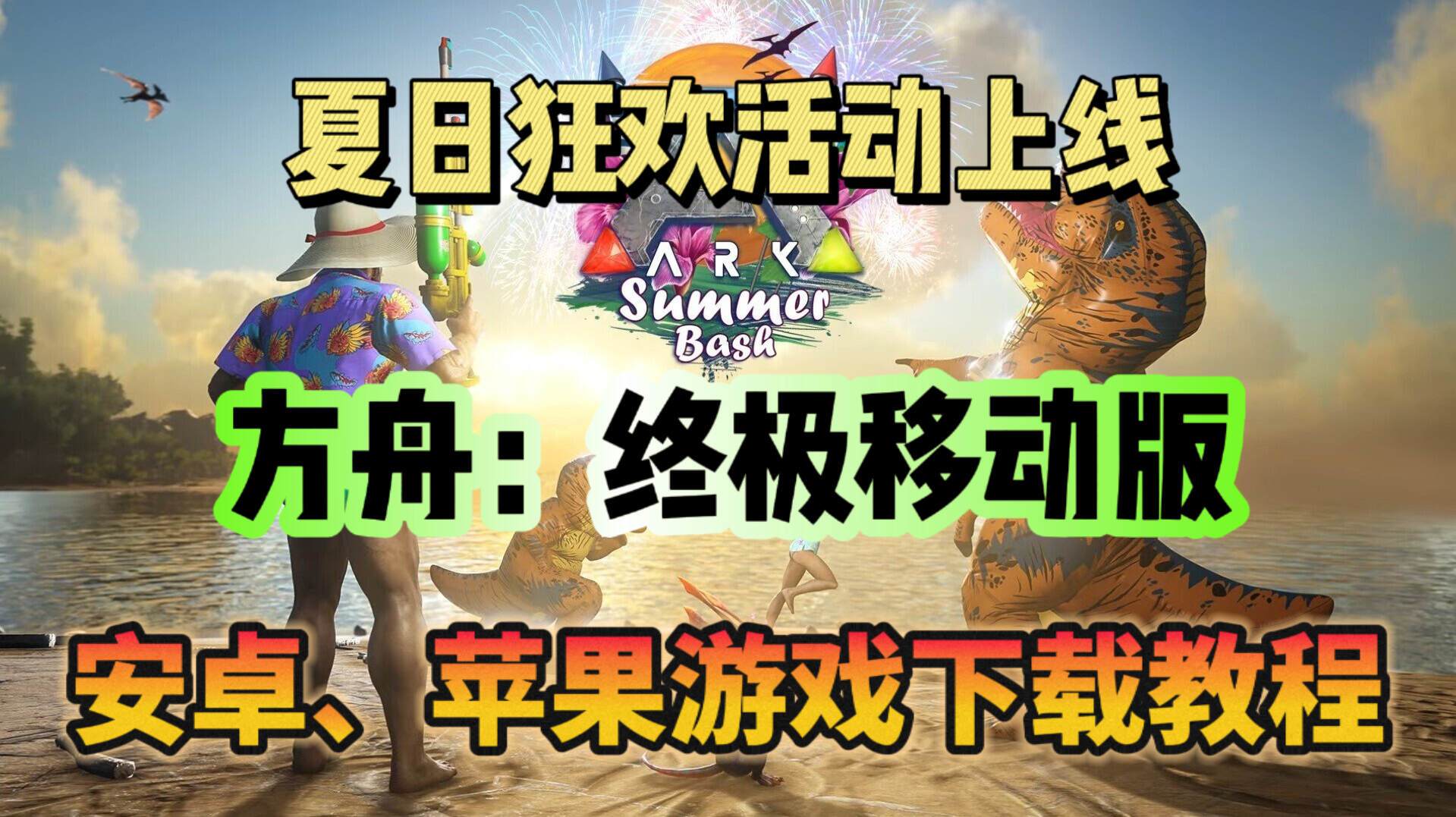 方舟：生存进化夏日活动上线！方舟：移动终极版手游下载教程指南