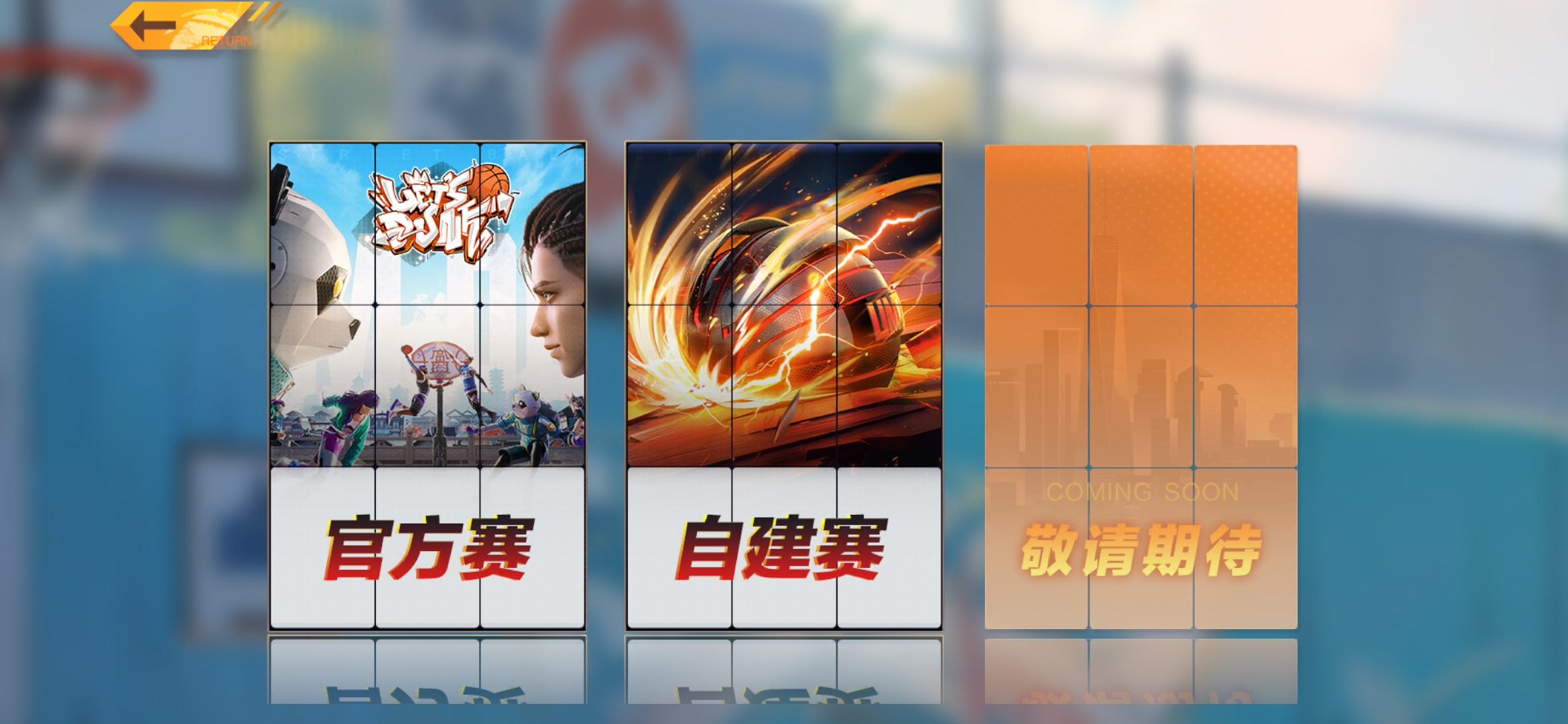 全民大灌篮《全民大灌篮》自建赛事介绍
