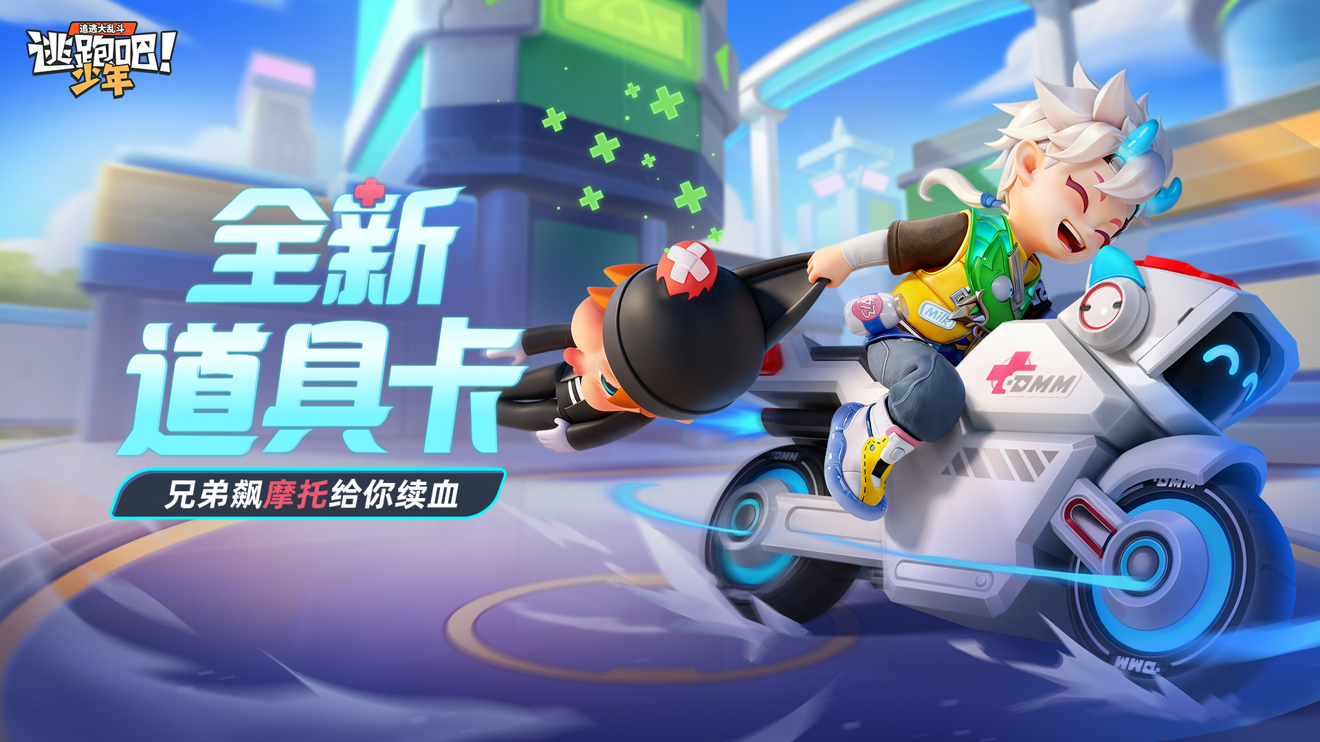 逃跑吧！少年【全新道具卡来袭】来不及解释了，快上车！！！