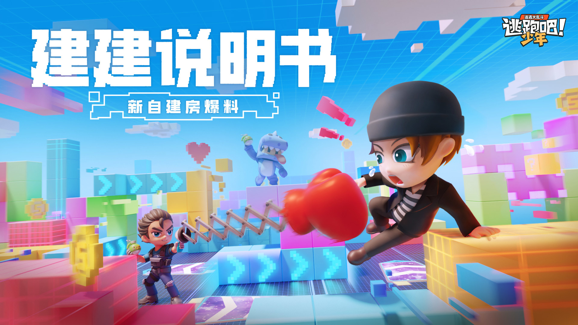 逃跑吧！少年【自建房功能更新】自己的地图可以上传啦！