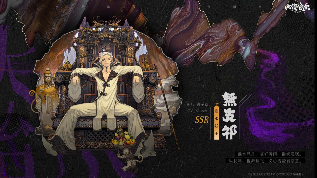 山海镜花山海万国志丨全新SSR 淮水妖王 无支祁