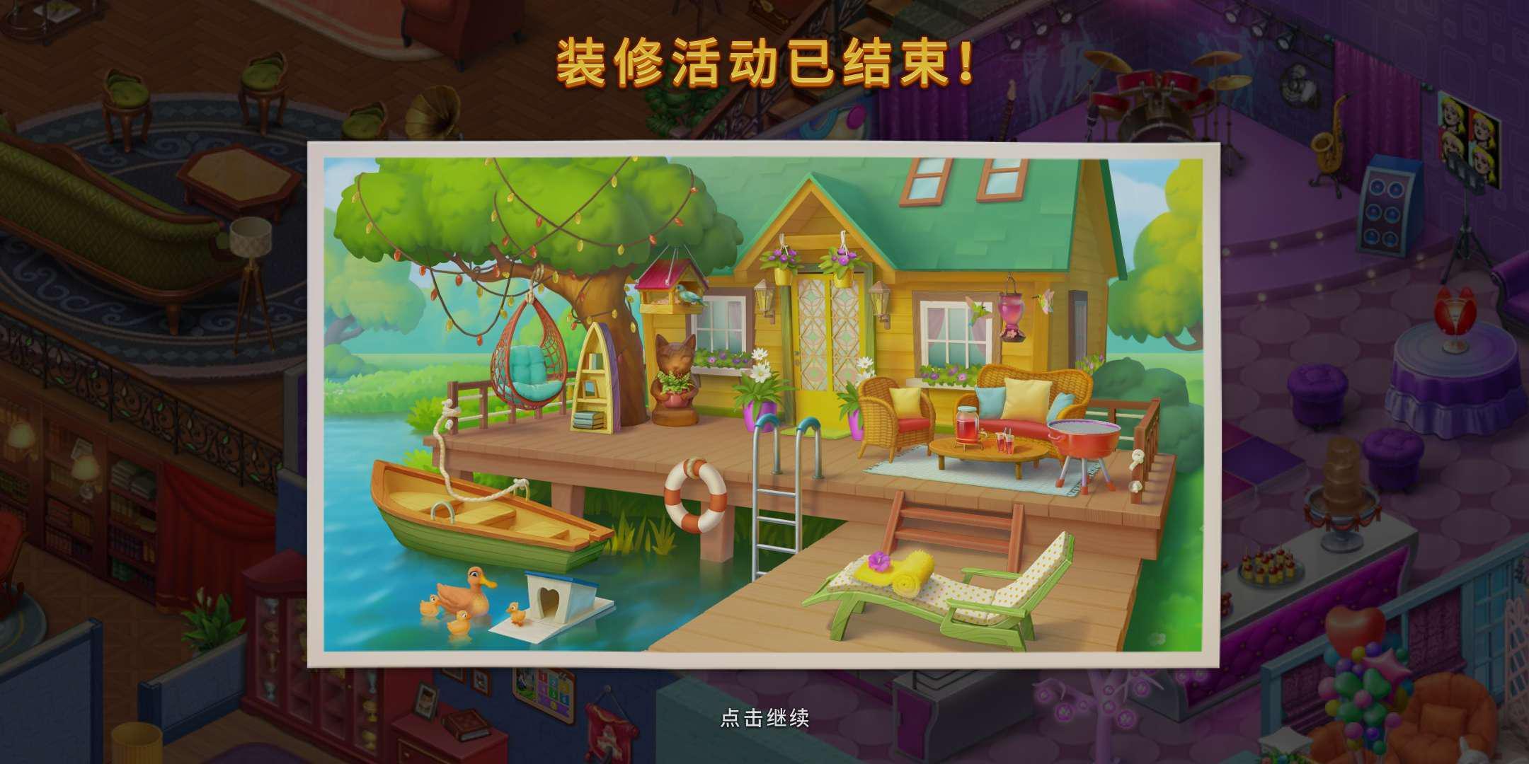 梦幻家园房间湖畔小屋攻略