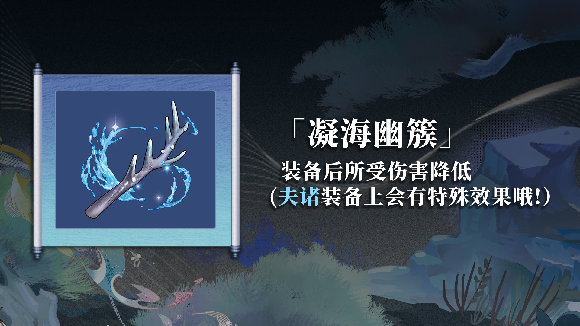 山海镜花芳信藏录 | 全新专属藏品 夫诸-凝海幽簇