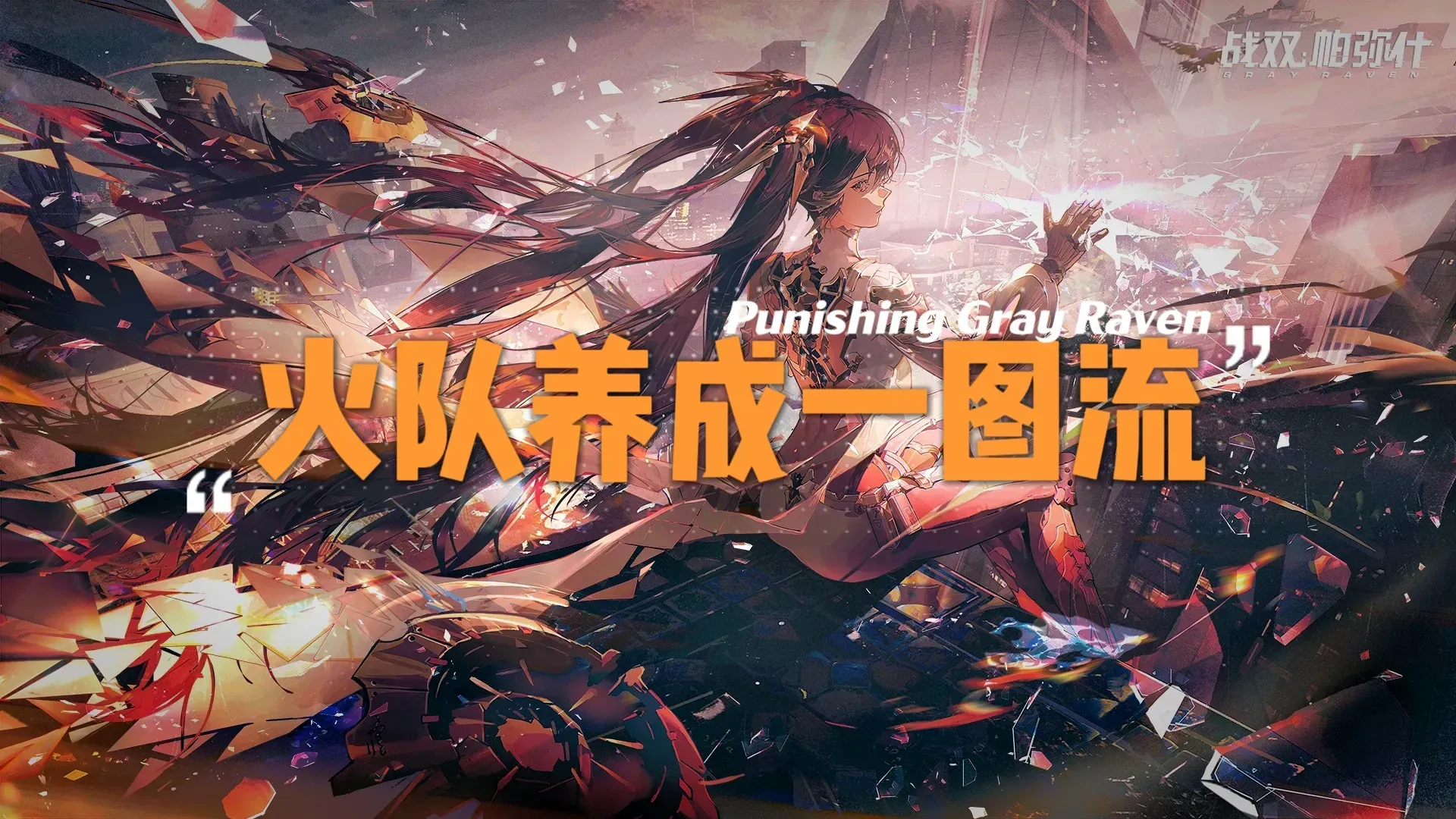 战双帕弥什【伊甸作战室】【推想视限】版本：养成一图流-属性篇