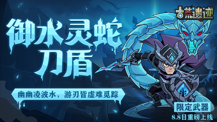 古荒遗迹御水灵蛇&middot;刀盾丨限定刀盾武器，全技能展示！