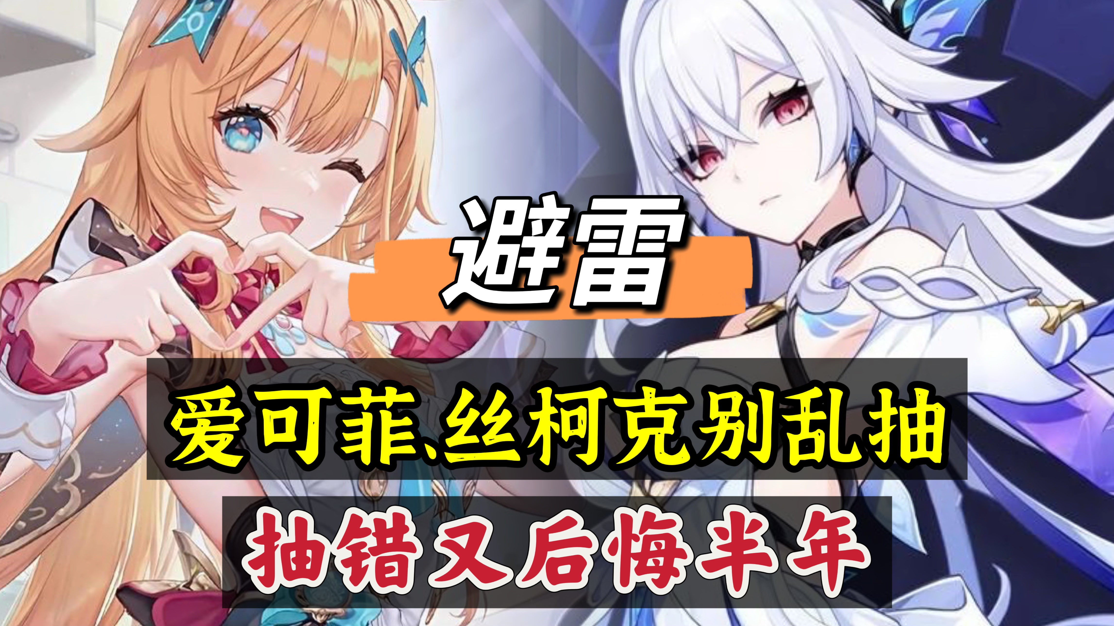 原神原神：避雷，平民玩家别盲目抽丝柯克，爱可菲，建议看完再做决定