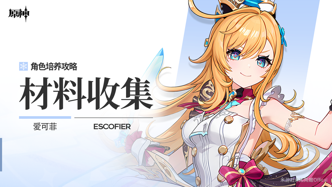 原神【原神】「司掌甜蜜的精灵」ㆍ爱可菲丨角色材料全收集攻略